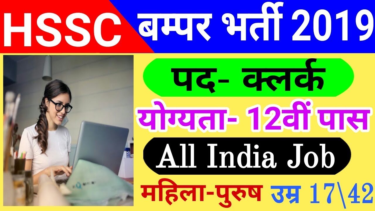 HSSC clerk Recruitment 2019 | Haryana Clerk bharti 2019 | Hssc clerk vacancy 2019 for 4858 posts