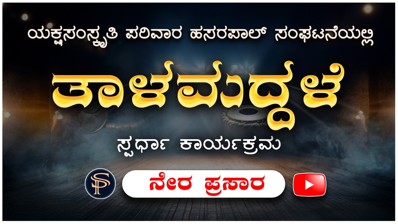 ತಾಳಮದ್ದಳೆ ಸ್ಪರ್ಧೆ - ಯಕ್ಷ ಸಂಸ್ಕೃತಿ ಪರಿವಾರ, ಹಸರಪಾಲ್