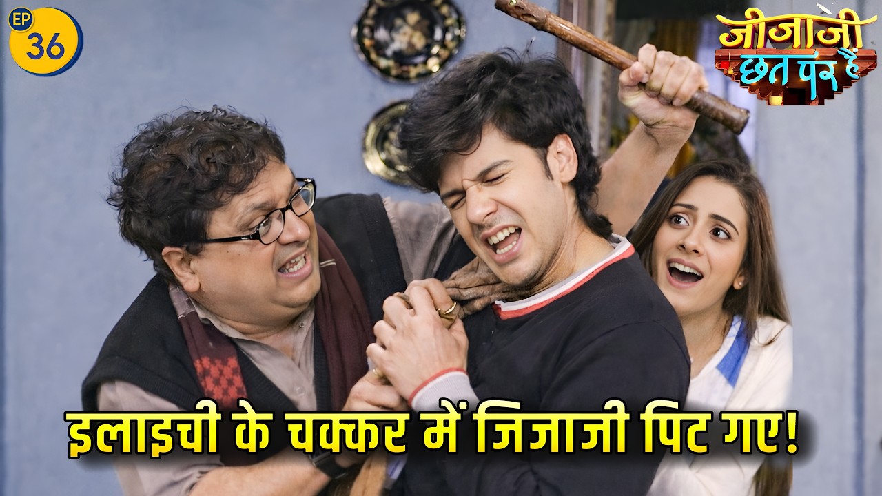 इलाइची के चक्कर में जिजाजी पिट गए! | pal pal ishq | Jijaji Chhat Par Hain | Ep 36