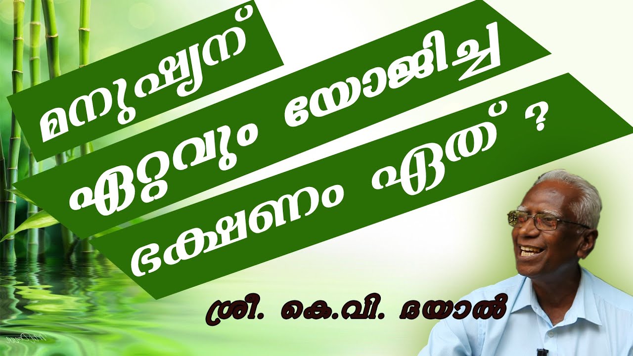 മനുഷ്യന് ഏറ്റവും യോജിച്ച ഭക്ഷണം ഏത് ?  ശ്രീ. കെ.വി. ദയാൽ  സംസാരിക്കുന്നു ... Sri. K.V. Dayal