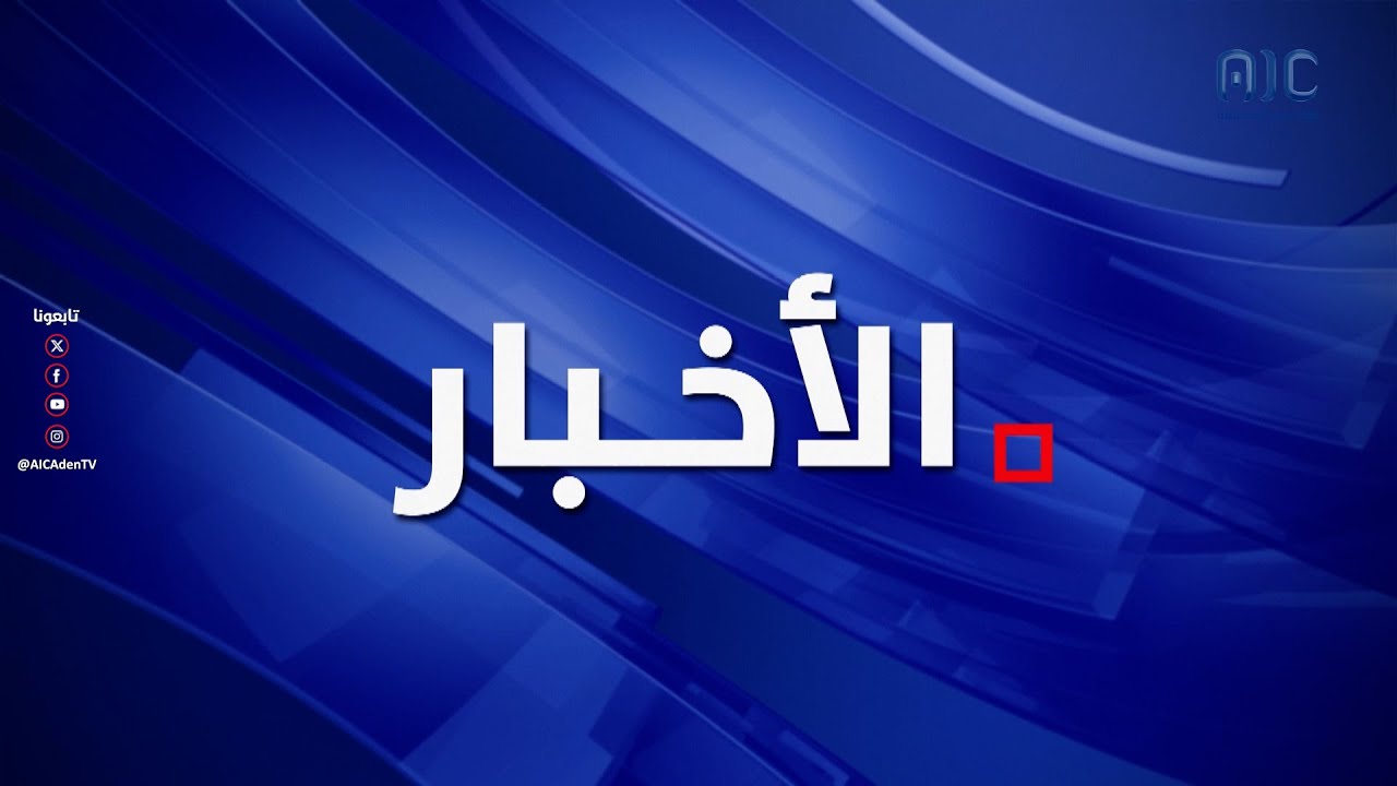 نشرة الأخبار الرئيسية من قناة عدن المستقلة 17-7-2025م