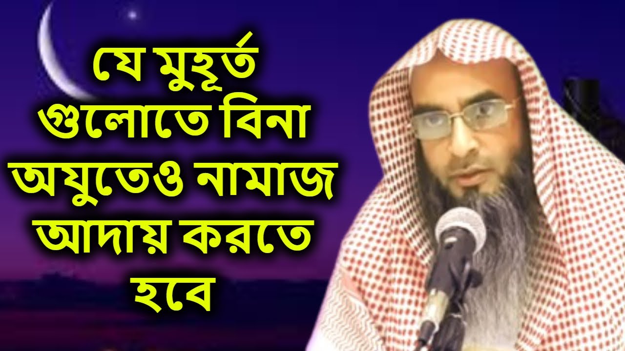যে মুহূর্ত গুলোতে বিনা অযুতেও নামাজ আদায় করতে হবে | শাইখ মতিউর রহমান মাদানী | Motiur rahman madani