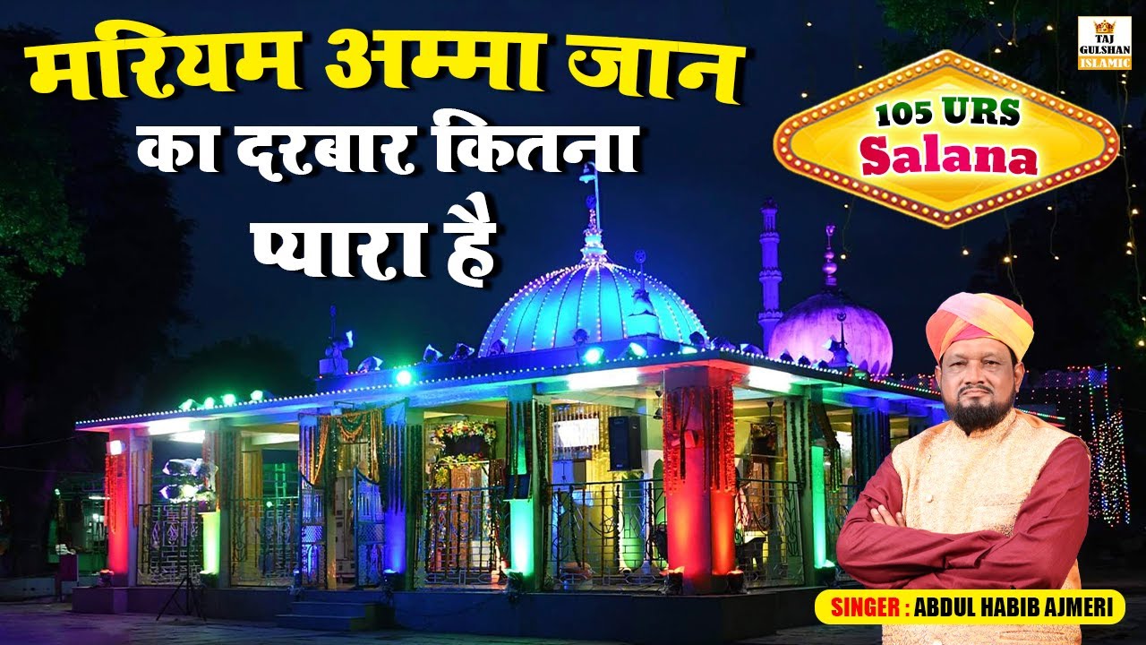 Mariyam Amma Jaan Ka Darbar Kitna Pyara Hai - Mariyam Amma Salana Urs 2023 - Abdul Habib Ajmeri