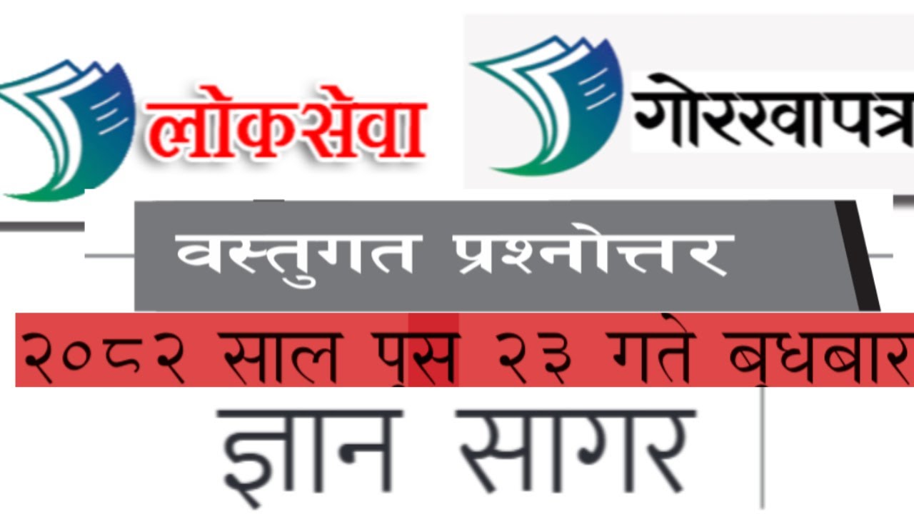 Gorkhapatra Wednesday 2082 || 2082 Poush 23 || Gorkhapatra Current Affairs 2082 || Samasamayik gk