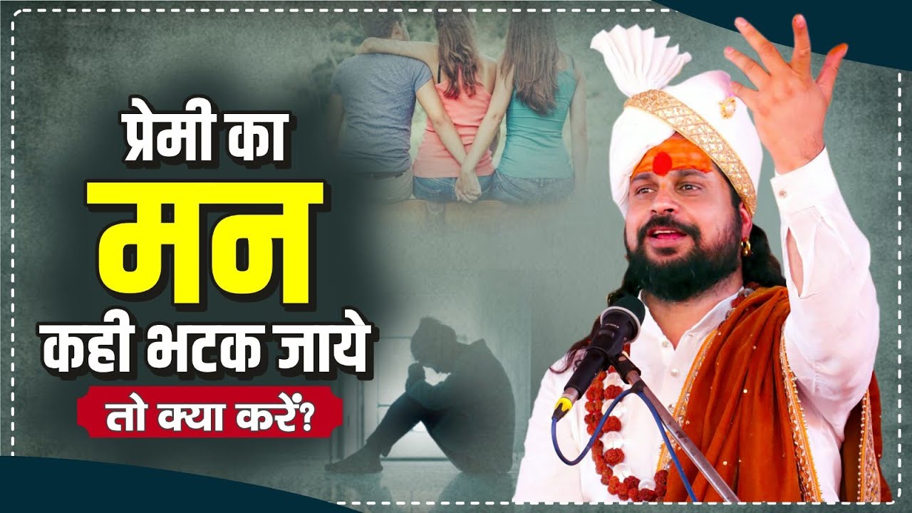 प्रेमी का मन कही भटक जाये तो क्या करें? | Love With Astrology