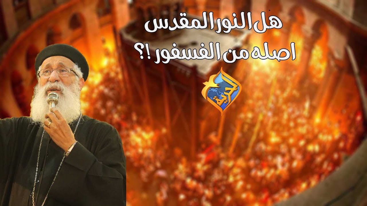 هل النور المقدس الذي يخرج من قبر المسيح من الفسفور و هو خدعة⁉️🤔سؤال لأبونا أرميا بولس #قناةــالحرية
