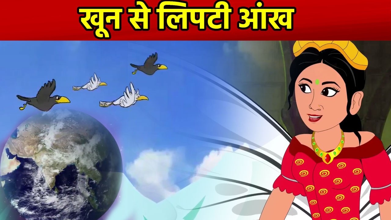 खून से लिपटी आंख  | Bhojpuri Moral Story | Short Story for Kids | Moral Story