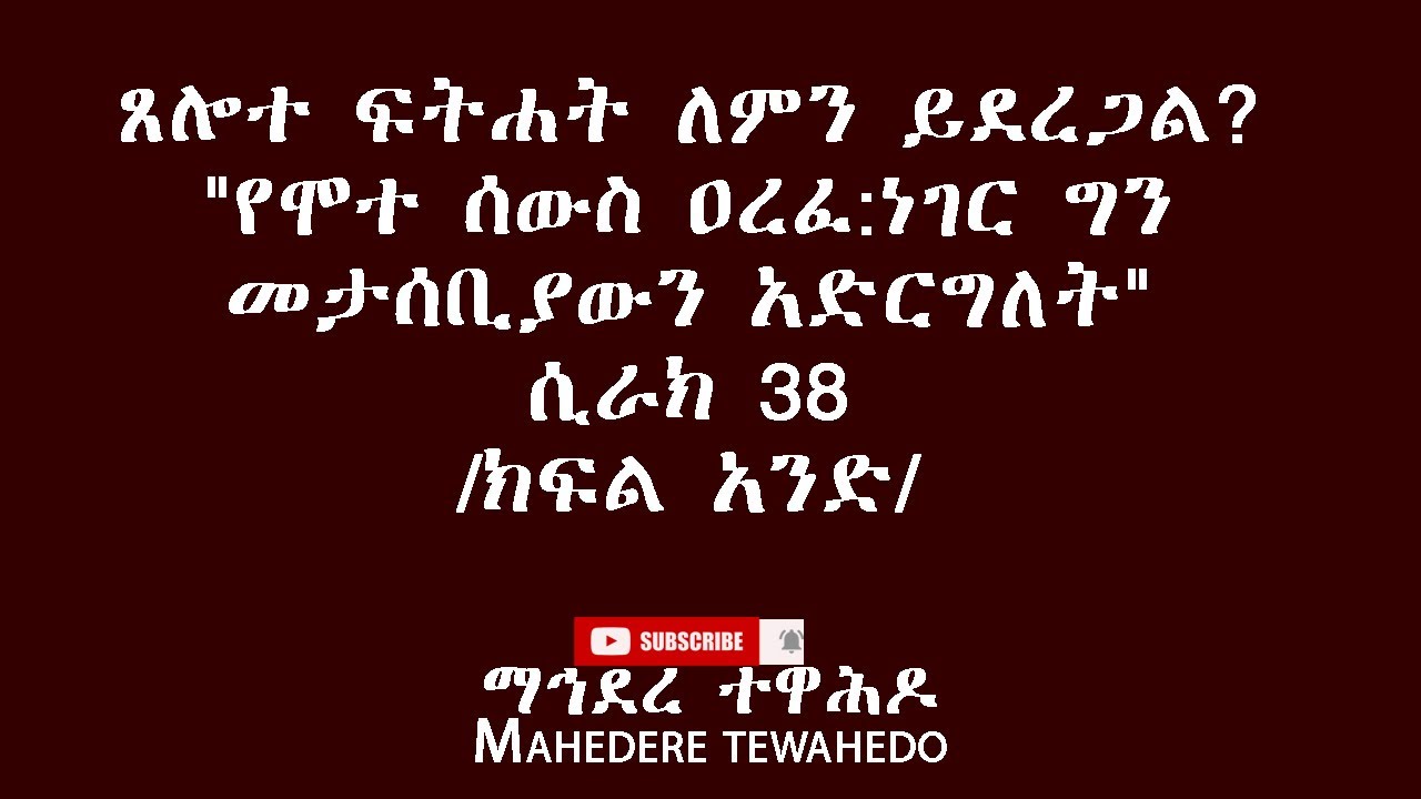 ጸሎተ ፍትሐት ለምን ይደረጋል?