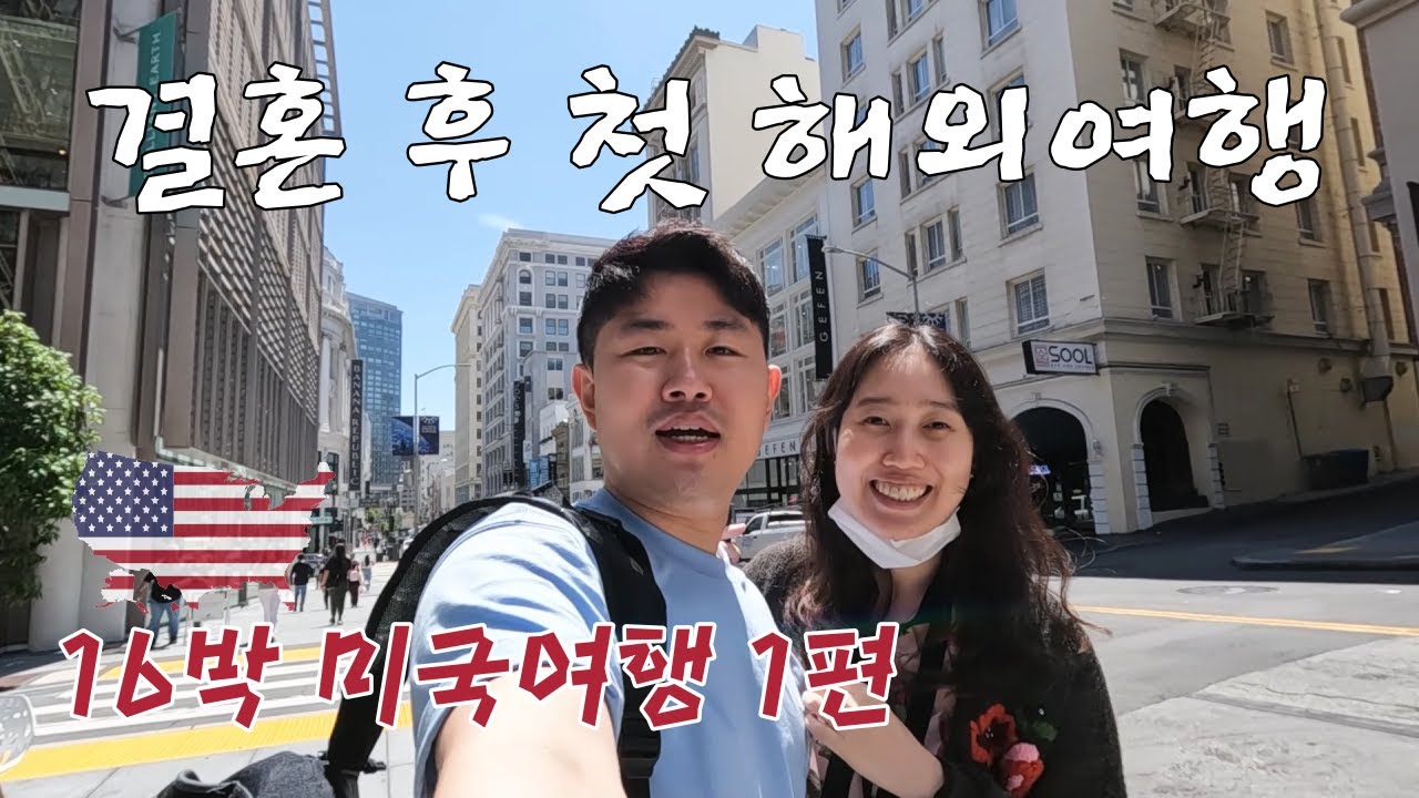 평양남자 서울여자 결혼 후 첫 해외여행 / 미국 여행 ep1