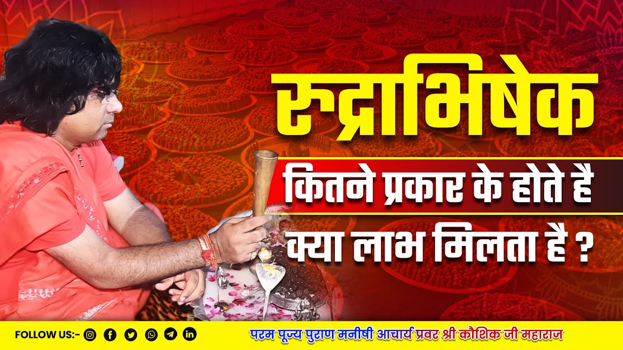 रुद्राभिषेक कितने प्रकार के होते है और क्या लाभ मिलता है ? | Acharya Shri Kaushik Ji Maharaj