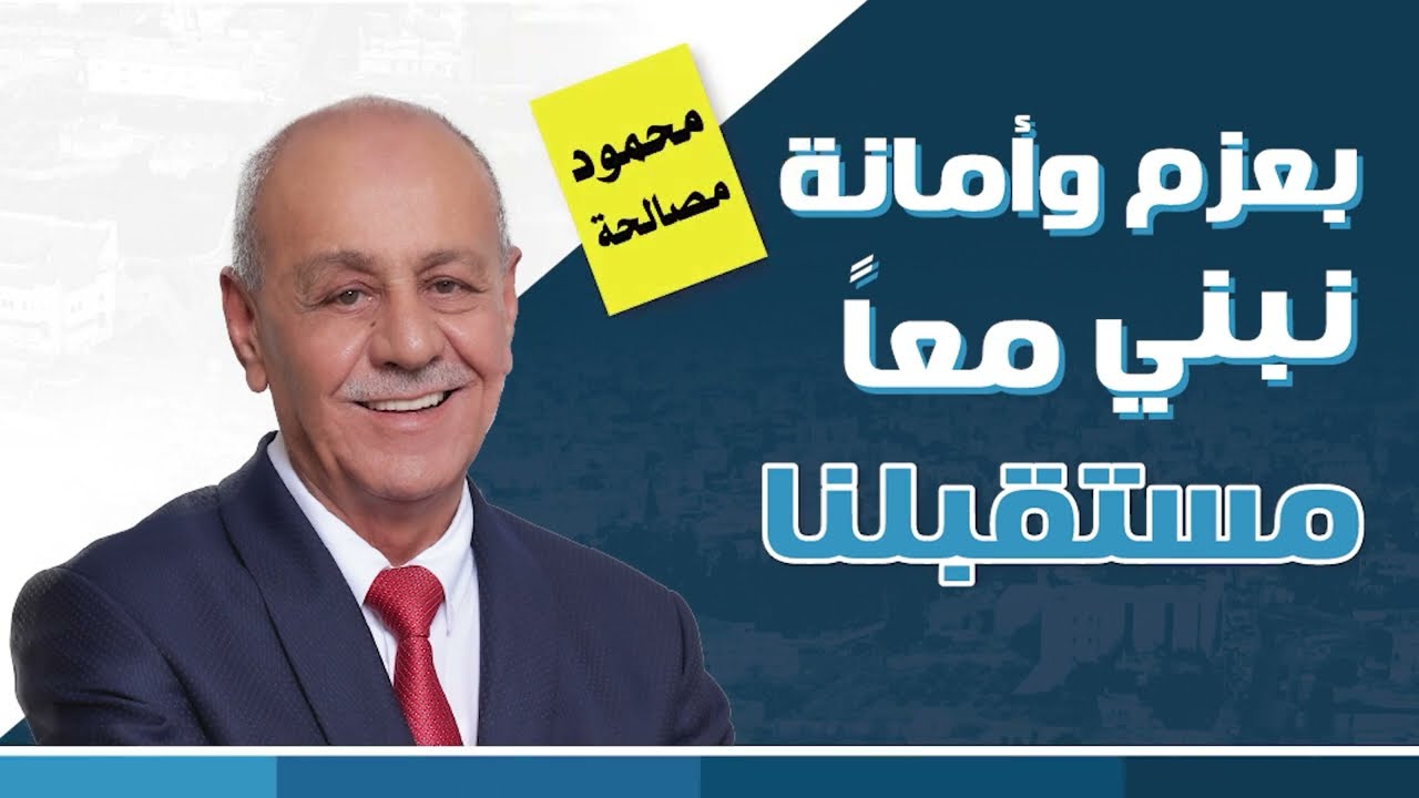 محمود مصالحة للرئاسة كفرقرع ...الاستثمار في مشروع التربية والتعليم
