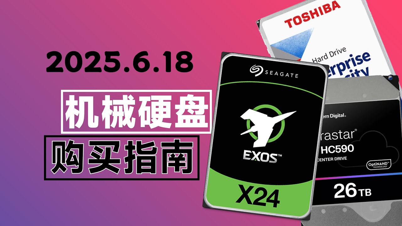 2025年618「机械硬盘」购买指南