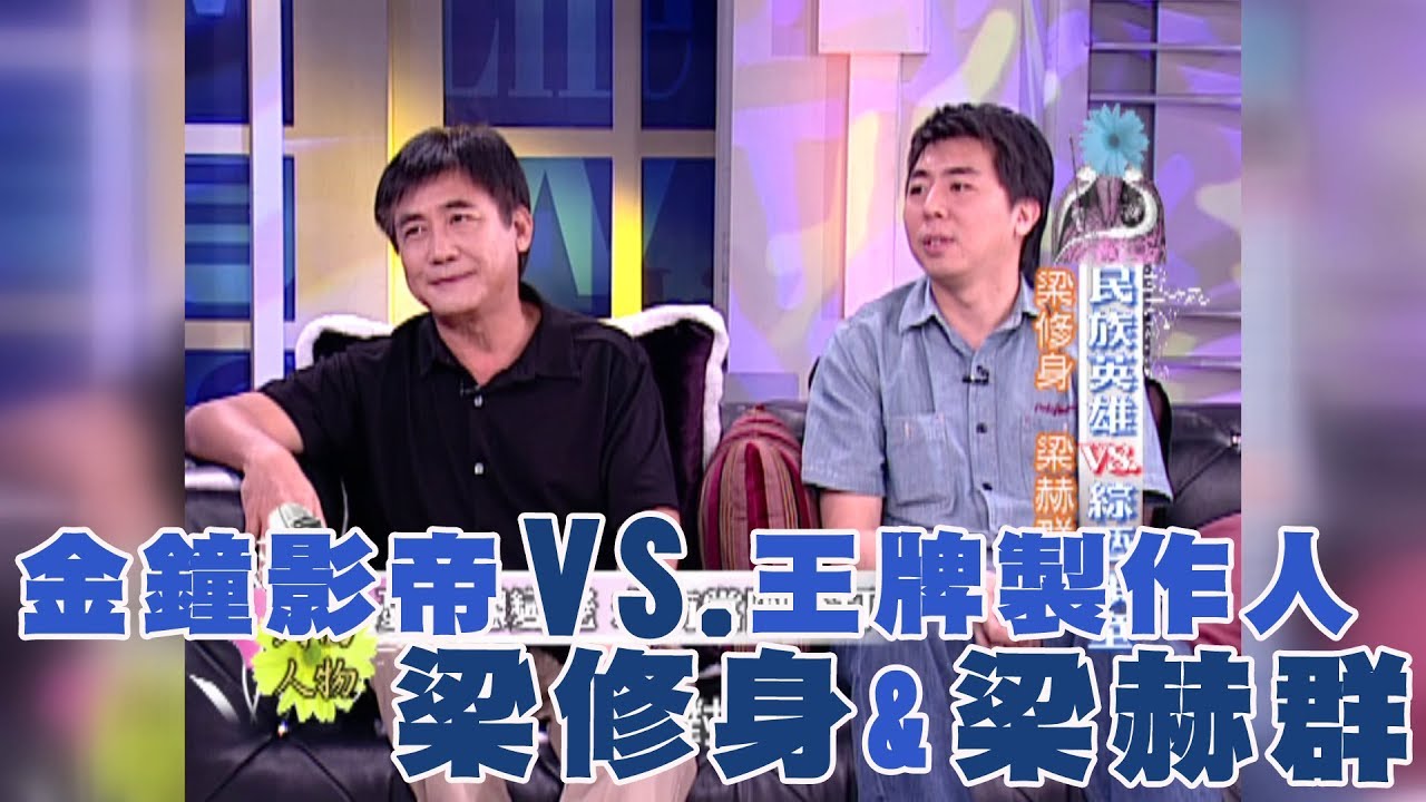 【專訪】金鐘影帝VS.王牌製作人　梁修身+梁赫群《沈春華 LIFE SHOW》
