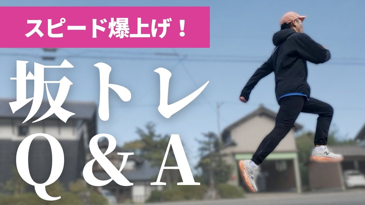 【スピード底上げ】インターバル・スピ練に抵抗がある40代のための坂トレ実践！詳細編