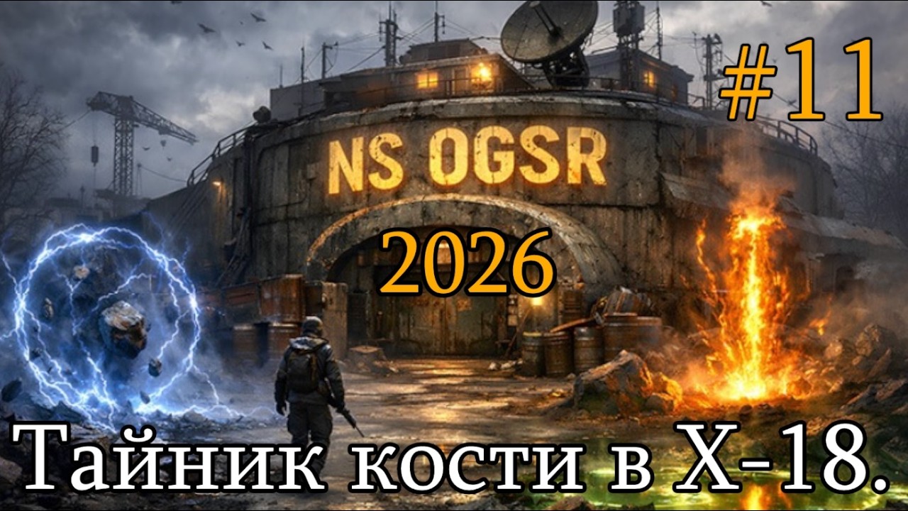 ☢ Сталкер NS OGSR 2026 ☢ #11. Х-18. Тайник кости и четыре документа для Акима.