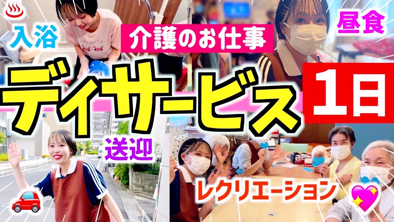 【介護の仕事】介護職の１日の流れと裏側全てお見せします😆【デイサービス1日密着リアル版】🔥
