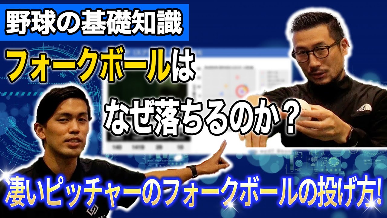 変化球の『正体』フォークボールはなぜ落ちる？スライダー・フォークの選手ごとの特徴も紹介！
