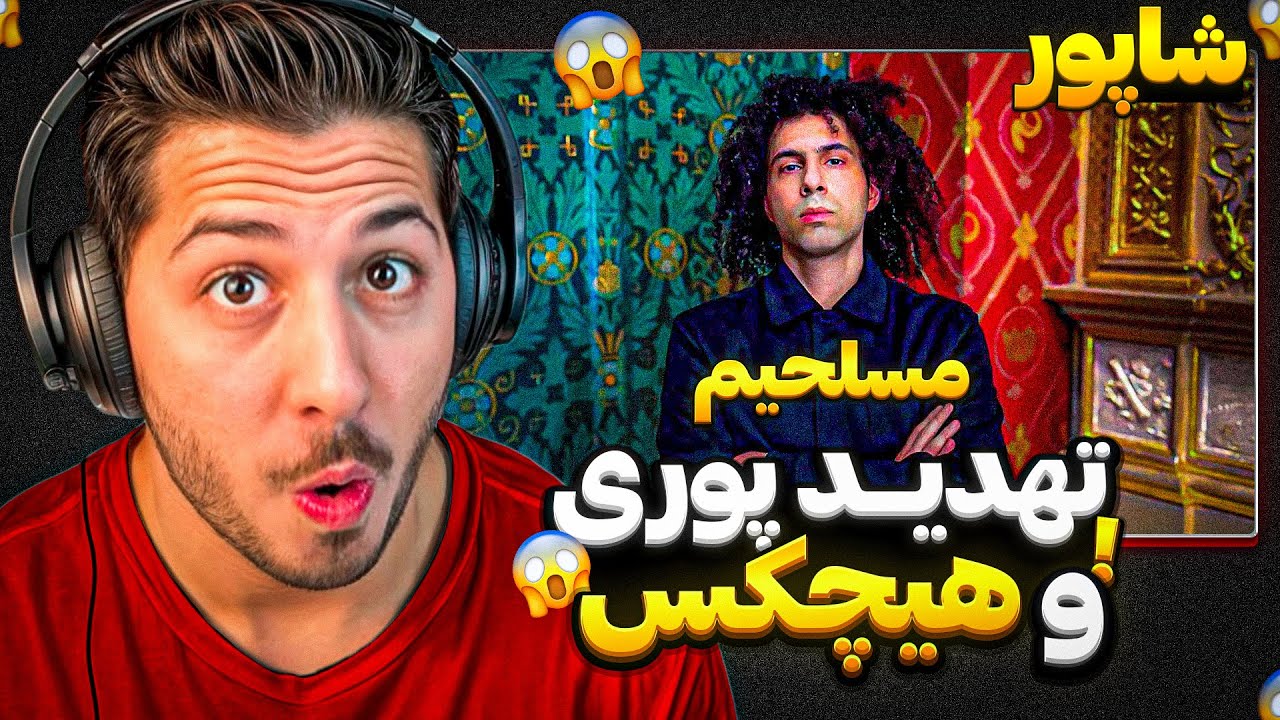 FADAEI X SHAPUR - MOSALLAHIM REACTION | ری اکشن مسلحیم فدایی و شاپور🫣 فتوای مهدیار برای پوری و هیچکس