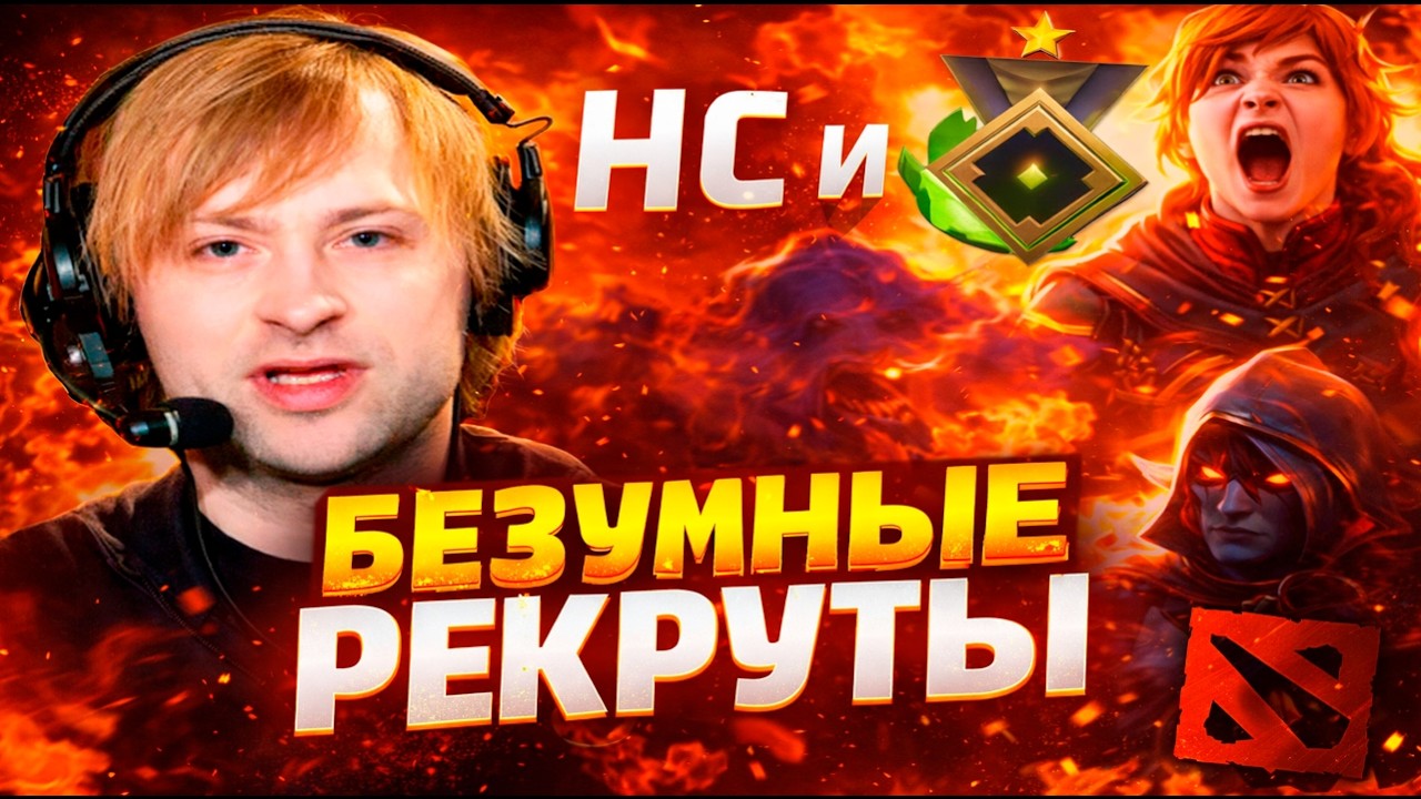 НС ВСТРЕТИЛ САМЫХ СУМАСШЕДШИХ РЕКРУТОВ  / Ns Dota 2