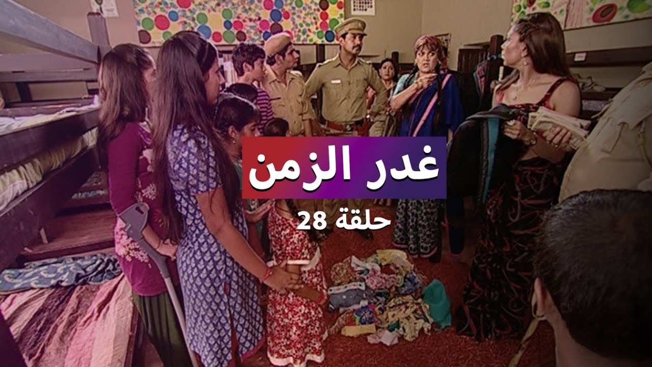مسلسل غدر الزمن حلقة 28 - اتهام رشا بالسرقة