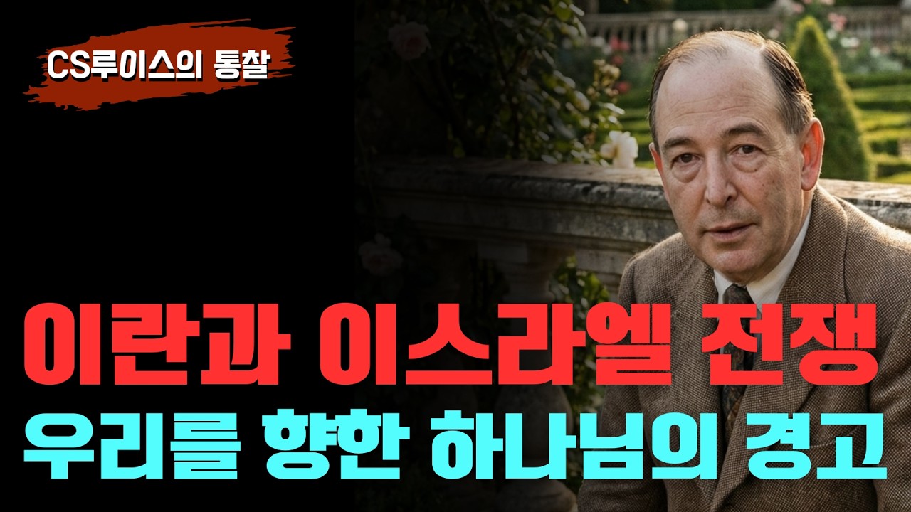 이란과 이스라엘 전쟁을 통한 하나님이 우리를 향한 경고의 메세지 | 이란을 향한 복음의 역설