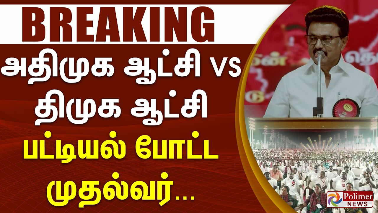 #BREAKING || அதிமுக ஆட்சி VS திமுக ஆட்சி பட்டியல் போட்ட முதல்வர்