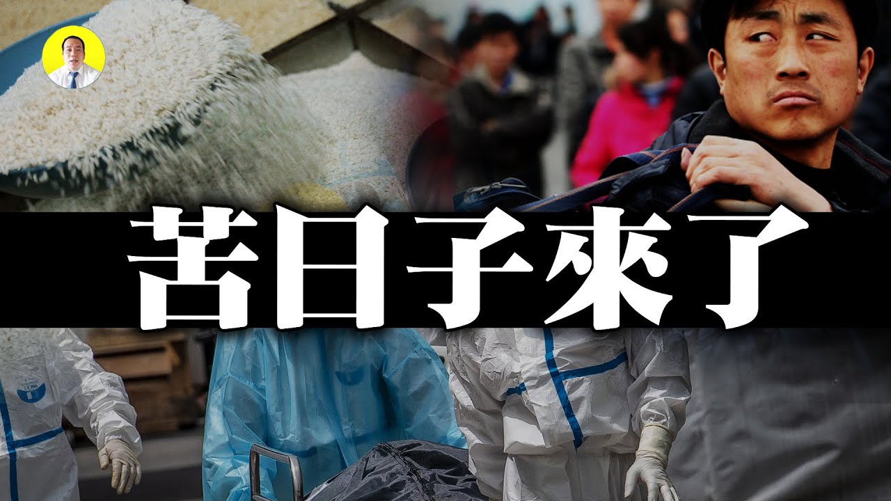 糧食漲價糧荒已到失業潮中國多省疫情爆發（啟明笑談20201027）