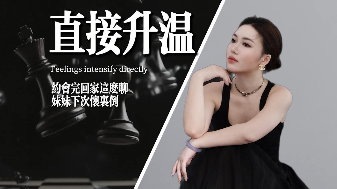 約會完回家這麼聊，妹妹下次懷裡倒