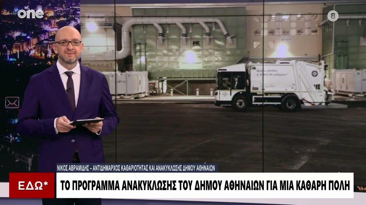 Νίκος Αβραμίδης: Το μοντέλο ανακύκλωσης και καθαριότητας του Δήμου Αθηναίων | One Channel