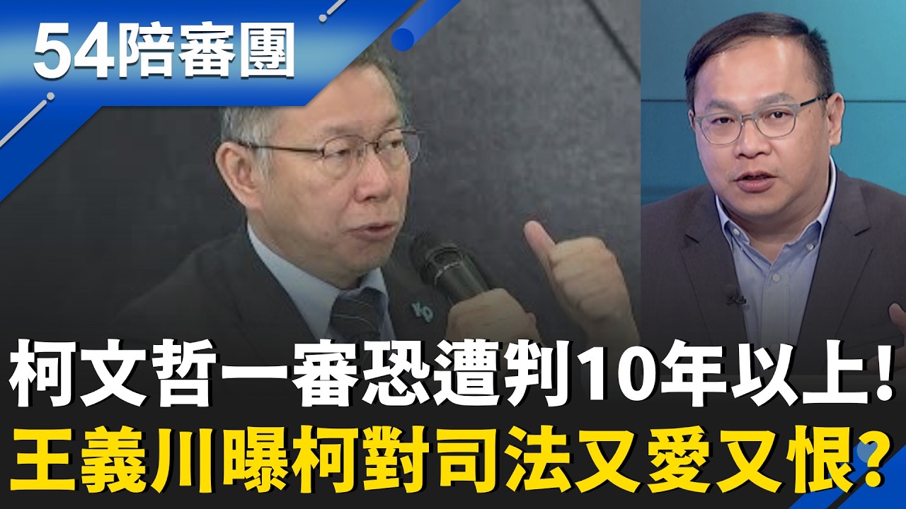「柯文哲3/26一定有事！」張益贍預言會判結果會超過10年！小草準備集結北院？柯文哲再演司法迫害？ 王義川酸：那你上訴狀不要寫！｜周楷 王時齊 主持｜【54陪審團 完整版】20260321｜三立新聞台