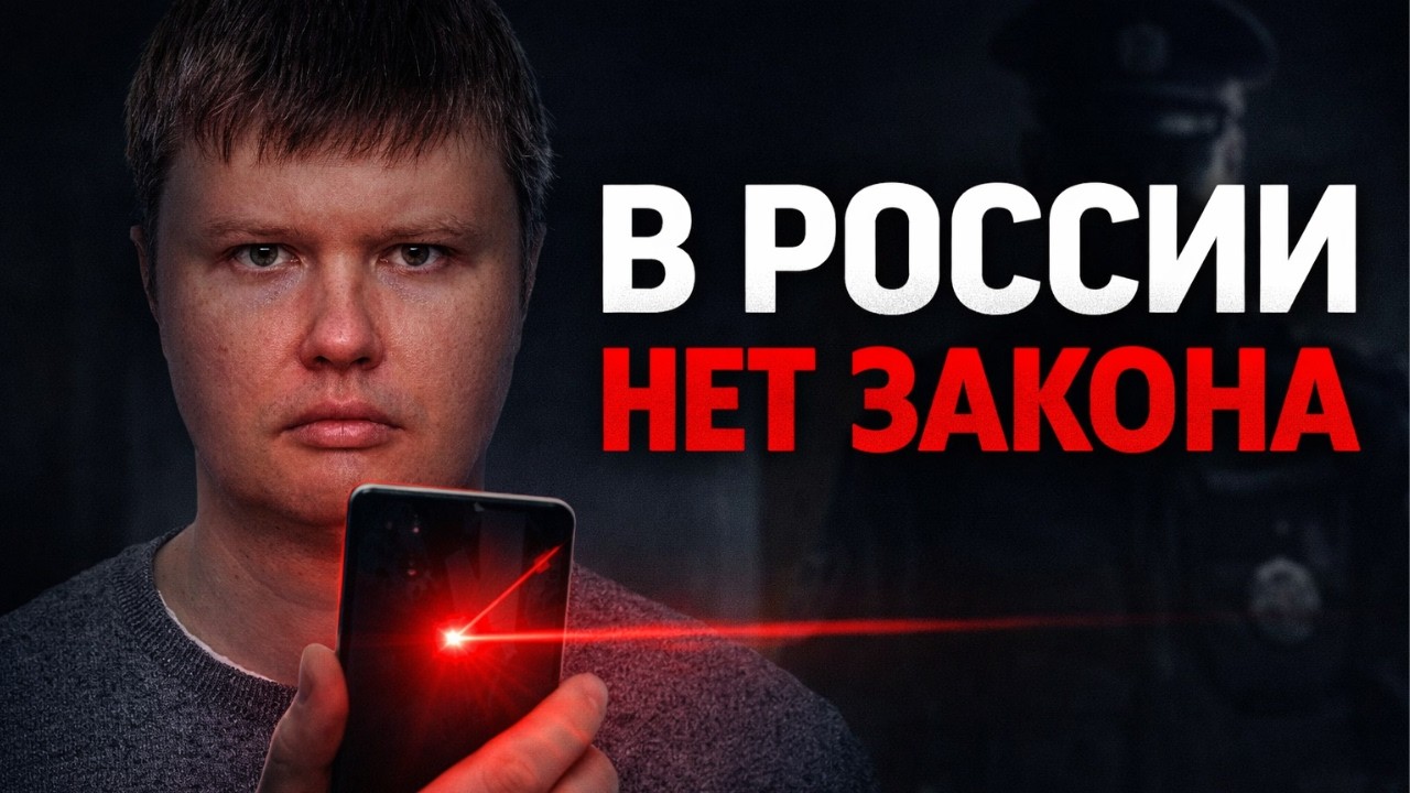 В России нет закона? Есть методички и телефонное право!
