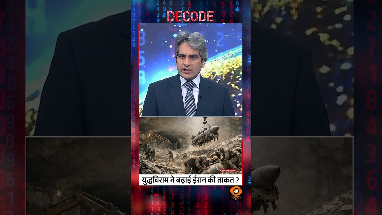 #Decode | युद्धविराम ने बढ़ाई ईरान की ताकत? | Sudhir Chaudhary | #IranWar | #Hormuz | #Shorts