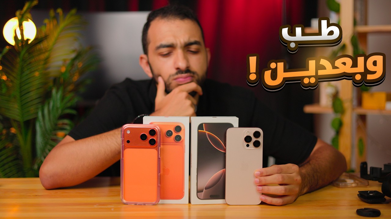 الحقيقة بعد شهر كامل مع iPhone 17 Pro Max بعد سنة من استخدام iPhone 16 Pro Max || يستحق التطوير ؟!