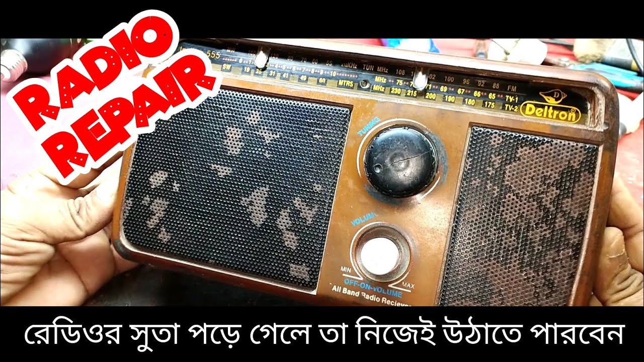 রেডিও সুতা পড়ে গেছে সেন্টার কাটা নড়াচড়া করে না