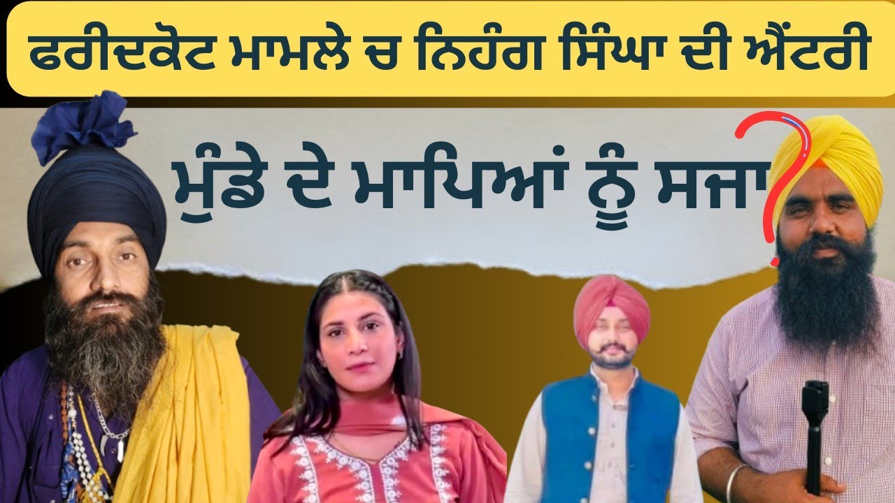 ਫਰੀਦਕੋਟ ਵਾਲੇ ਮੁੰਡੇ ਦੇ ਮਾਂ ਪਿਓ ਨੂੰ ਮਿਲੀ‌ ਵੱਡੀ ਸਜ਼ਾ 