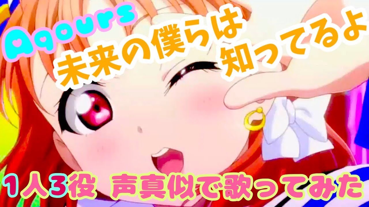 【プリトリ】未来の僕らは知ってるよ 1人3役声真似で歌ってみた【Aqours】【MAD】