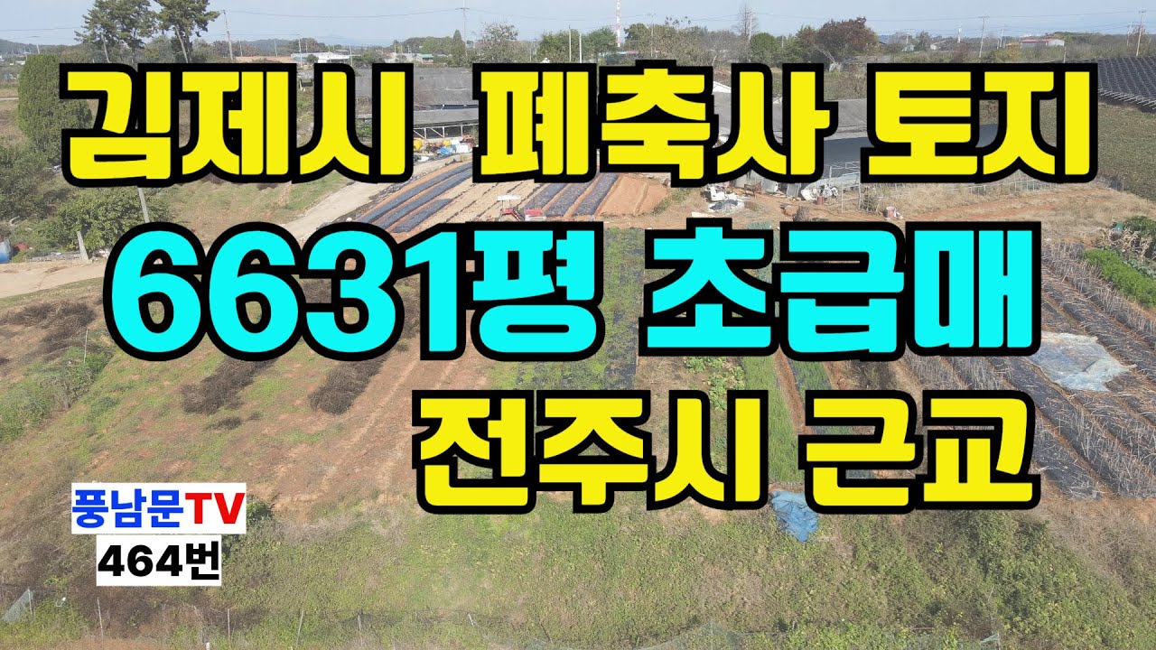 김제시토지매매, 6631평 큰 땅 초급매, 전북토지급매물, 폐축사, 전주근교토지, 창고, 하우스, 청년창업농, 귀농귀촌, 시골토지전문 풍남문TV