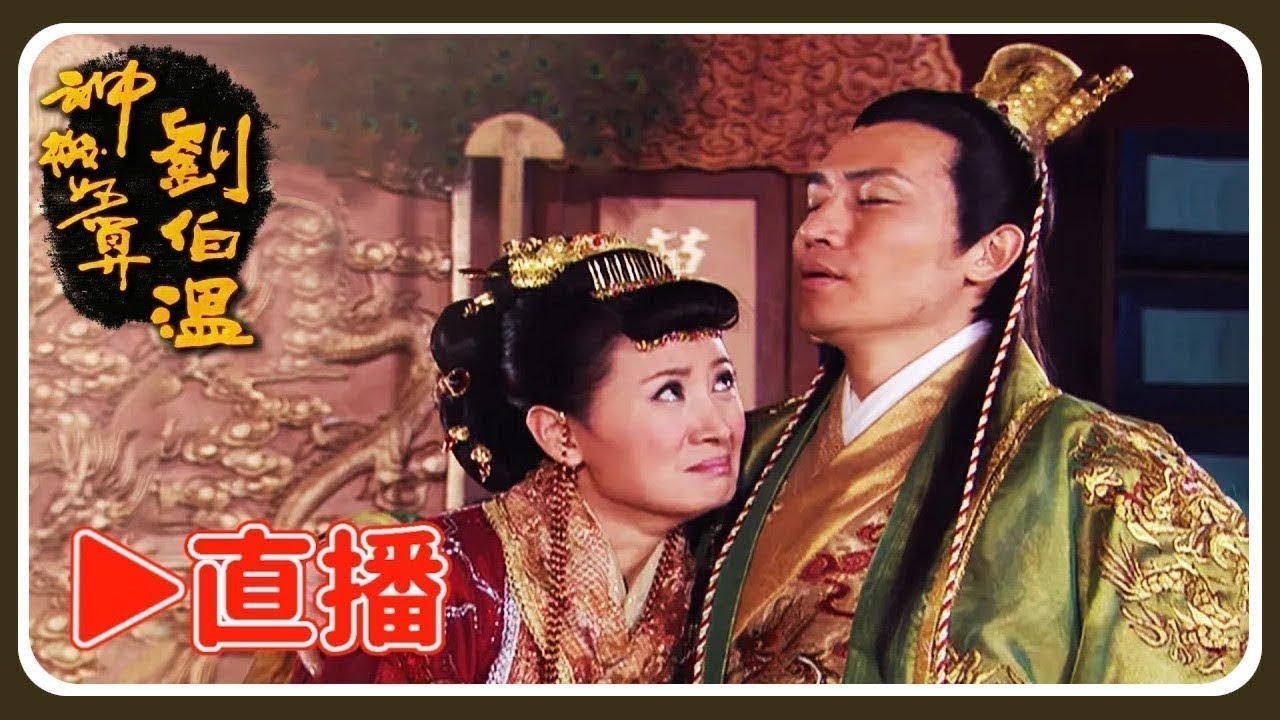 🔴《神機妙算劉伯溫》全集馬拉松！再現神威！| TTV Time Machine (Live Streaming )