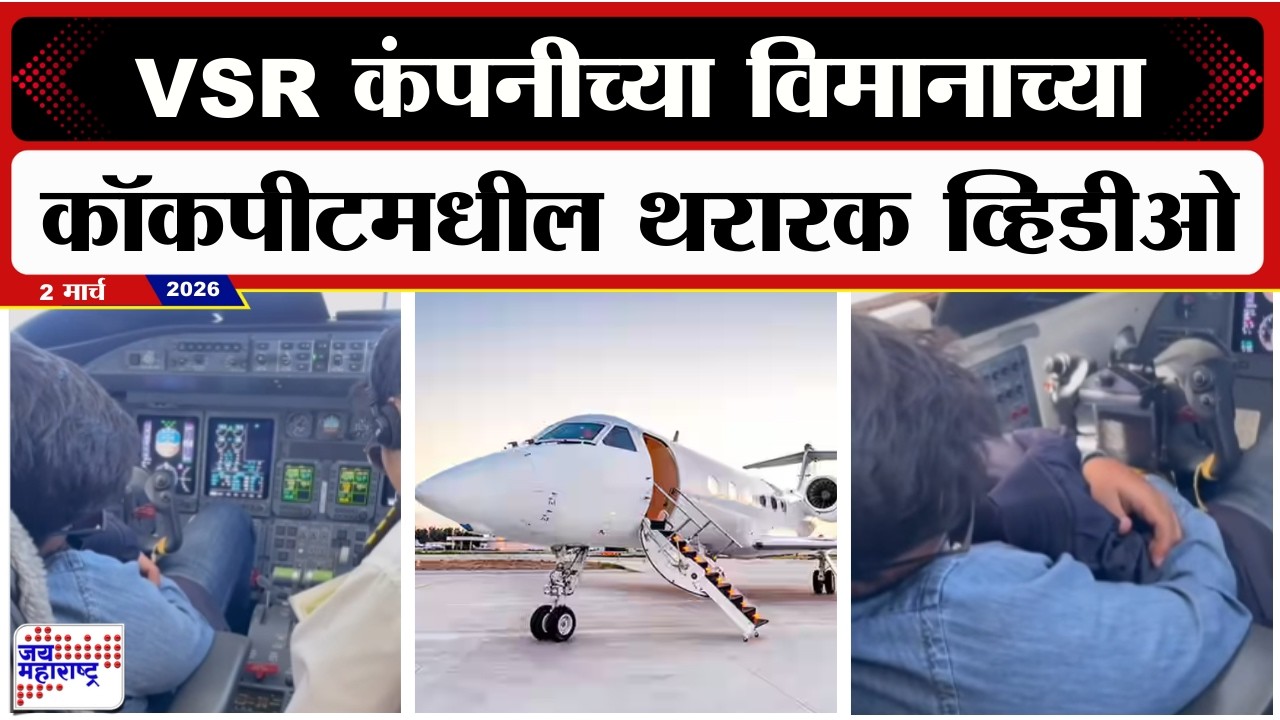 Ajit Pawar Plane Crash : अक्षम्य चूक! कॉकपीटमधील थरारक व्हिडीओ, पायलटच्या सीटवर VSRचे मालक झोपलेले