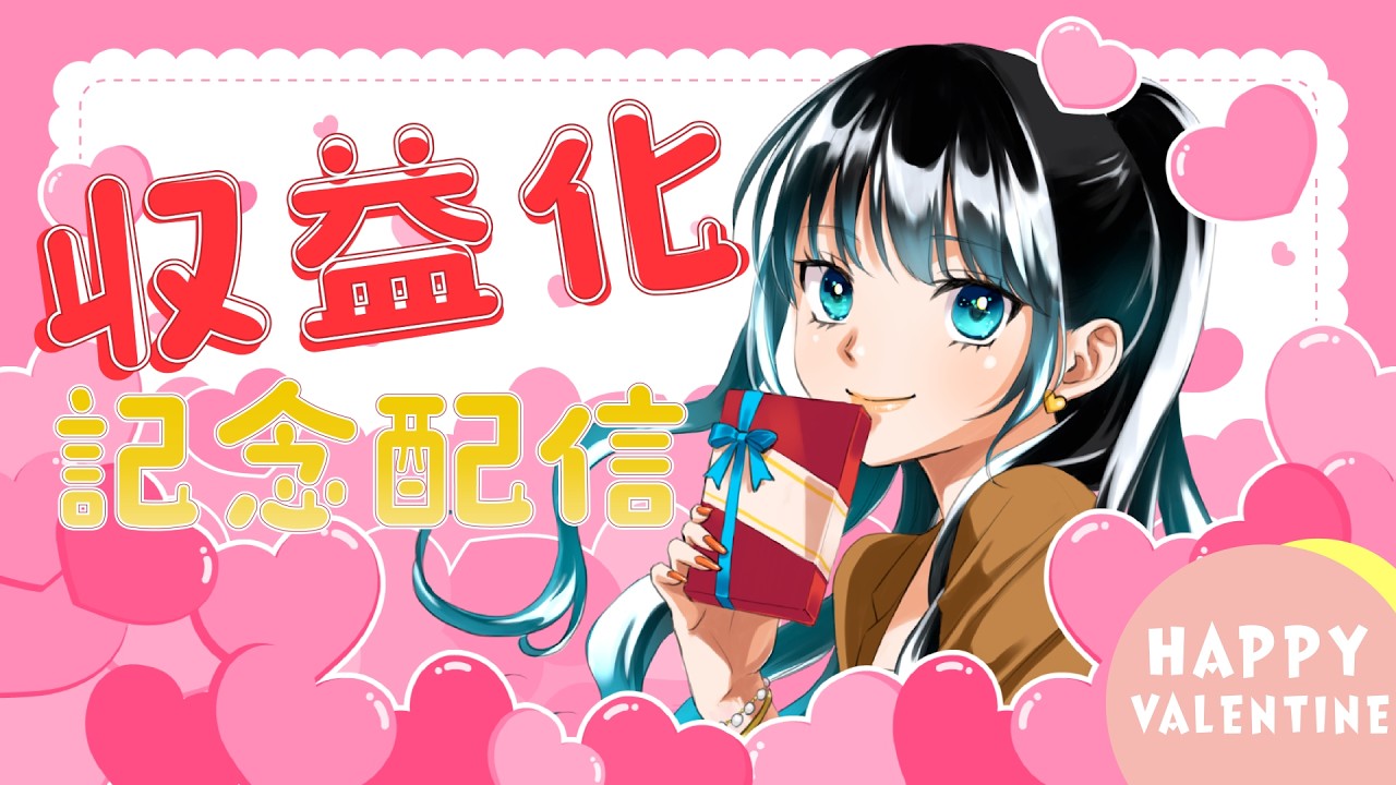 【ハッピーバレンタイン】収益化記念配信！！【深海まなみ】
