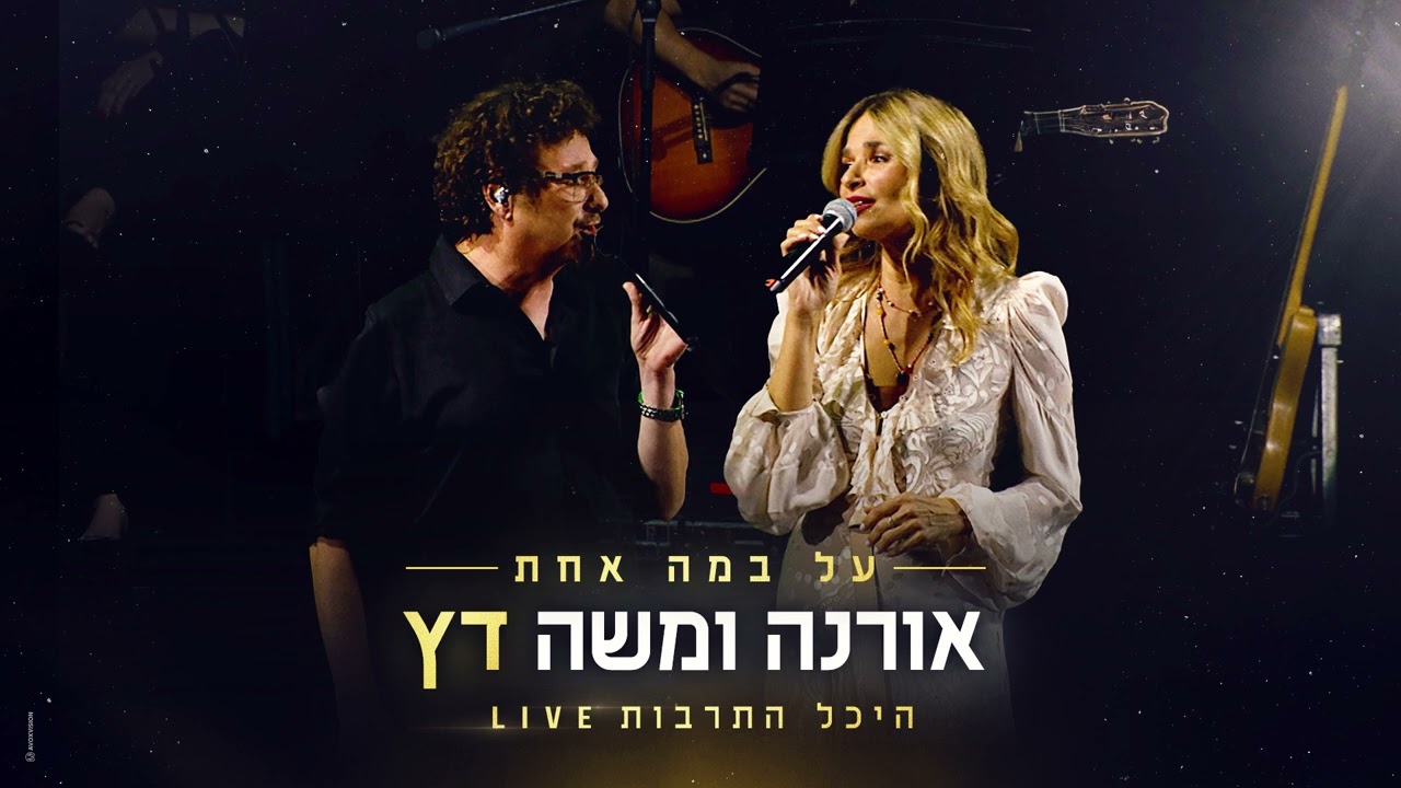 אורנה ומשה דץ  על במה אחת – לוחשים לי שעזבת | היכל התרבות  LIVE