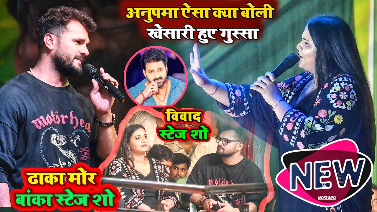 खेसारी लाल यादव और अनुपमा यादव में पवन सिंह के लेकर हुआ बर विवाद। #anupma_yadav #khesarilalyadav