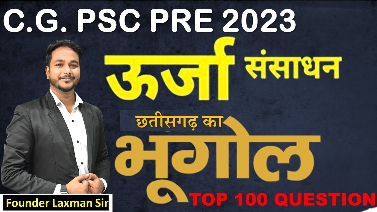 छत्तीसगढ़ के उर्जा  TOP 100 imp objective by:- laxman sir #cgpsc #cgvyapam #cggk_quiz #cg