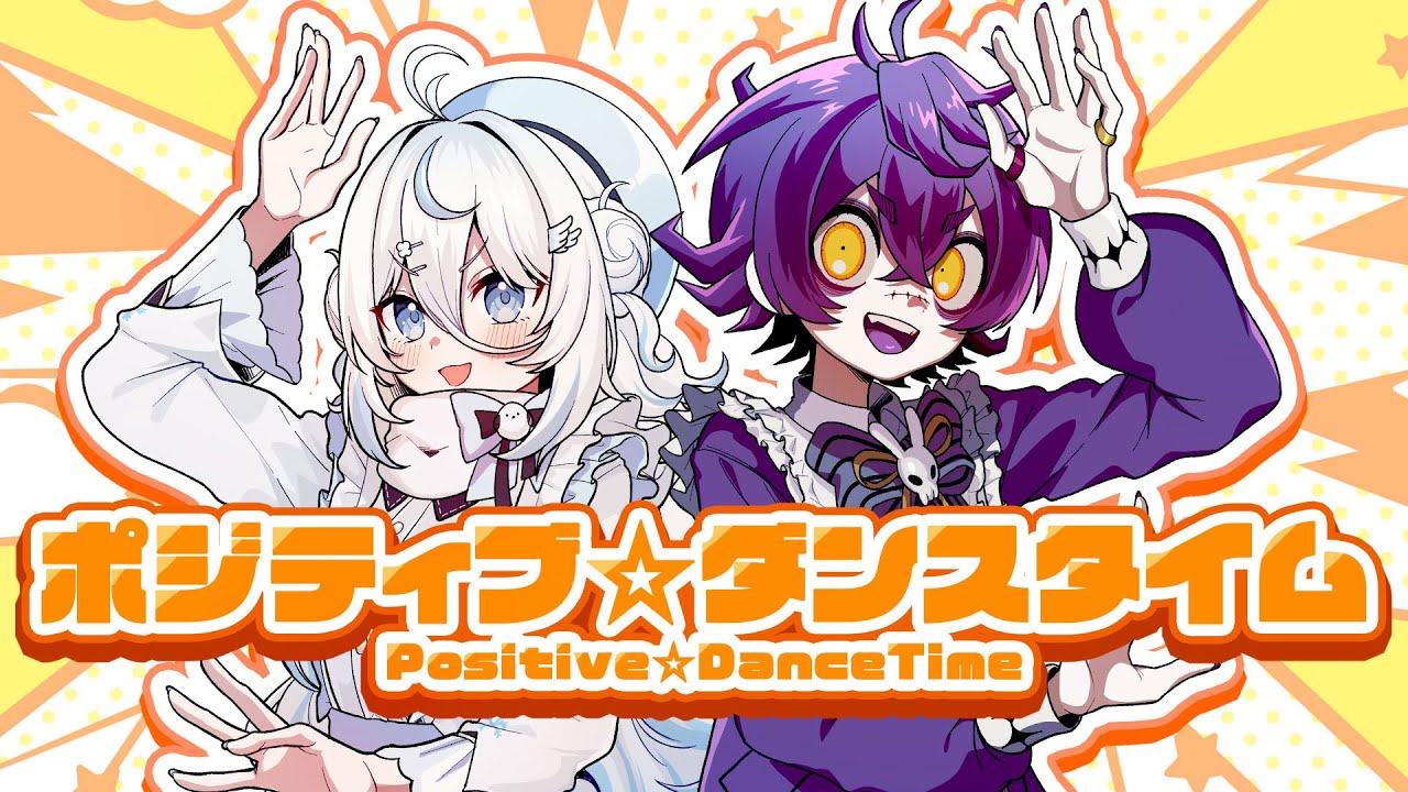 【オリジナルMV】ポジティブ☆ダンスタイム 歌ってみた【#瀬兎一也 #雪ノ精くもち/のりプロ所属】