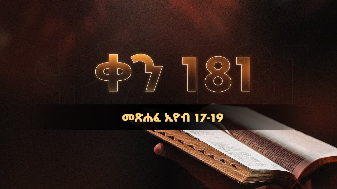 ቀን 181 - ሰኔ 22 የአንድ አመት የመጽሐፍ ቅዱስ ንባብ || Day 181 - June 29 || One year bible reading plan.