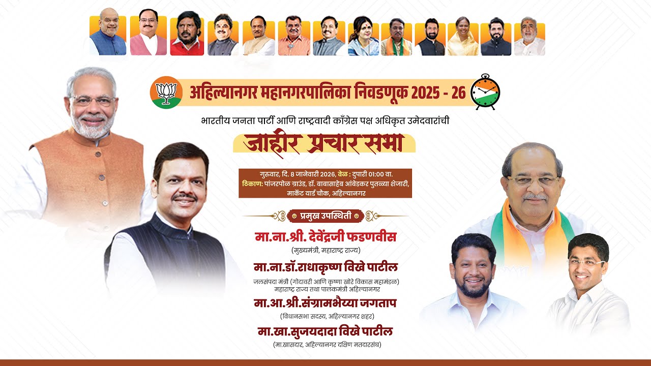अहि.नगर महा.पालिका निवडणूक 2025 -26 भा.ज.पा - राष्ट्रवादी काँ.अधिकृत उमेदवारांची जाहीर प्रचार सभा...