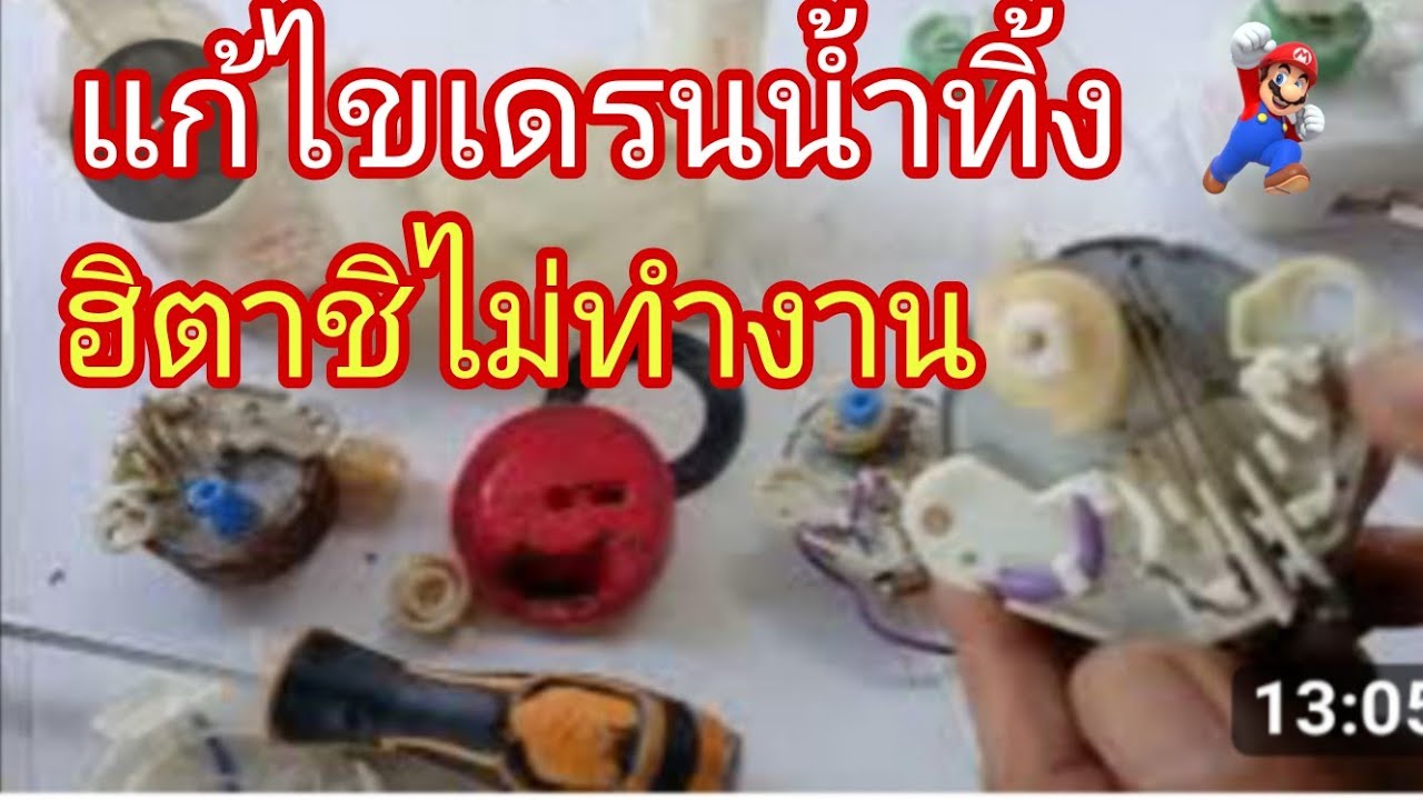 เดรนน้ำเครื่องซักผ้าฮิตาชิดัดแปลง@นพดลสีมาลา