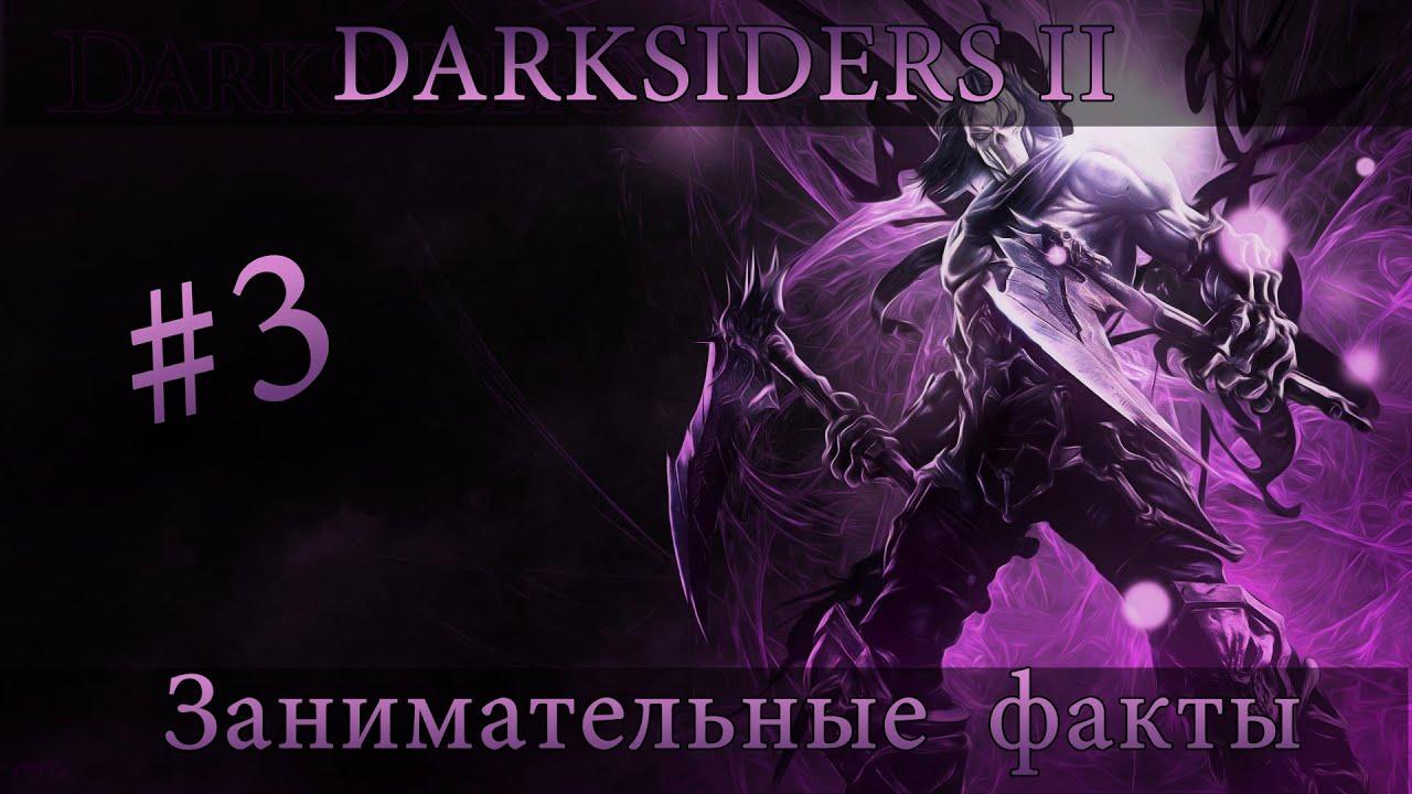 Секреты игры Darksiders 2 / Secrets of the game Darsiders 2