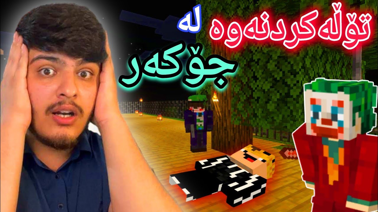 تۆڵەکردنەوە لە جۆکەر🃏 | Minecraft Kurdish