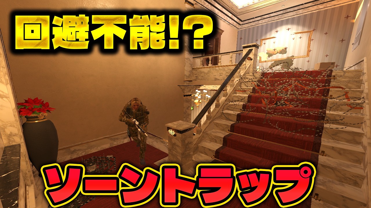 [回避不能!?]強化されたソーントラップが終わってるw [R6S] シージX